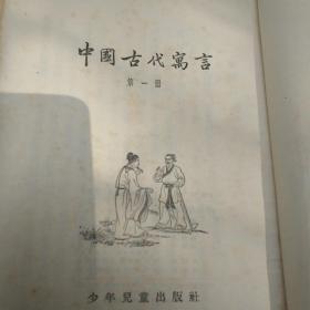 中国古代寓言1955年版