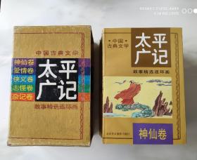 中国古典文学 太平广记 故事精选连环画 全五册 北京美术摄影出版社1993年1月1版1印，仅8000册