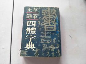 正草隶篆四体字典