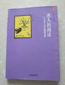 迷人的阅读：10位名师的秘密书架