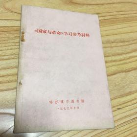 《国家与革命》学习参考资料