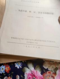 楚雄彝族自治州第二次活学活用毛泽东思想积极分子代表大会发言材料。16开本二十六份合售。一号箱！