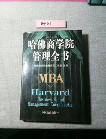 哈佛商学院管理全书MBA