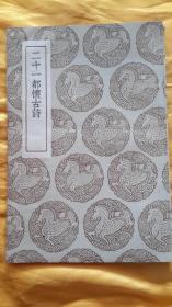 【民國版25年原版書】《二十一都懷古詩》（全一冊）