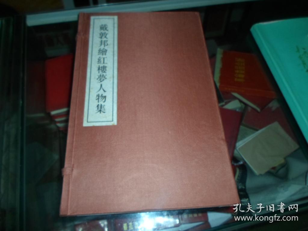 戴敦邦绘红楼梦人物集  一函两册     戴敦邦签名本
