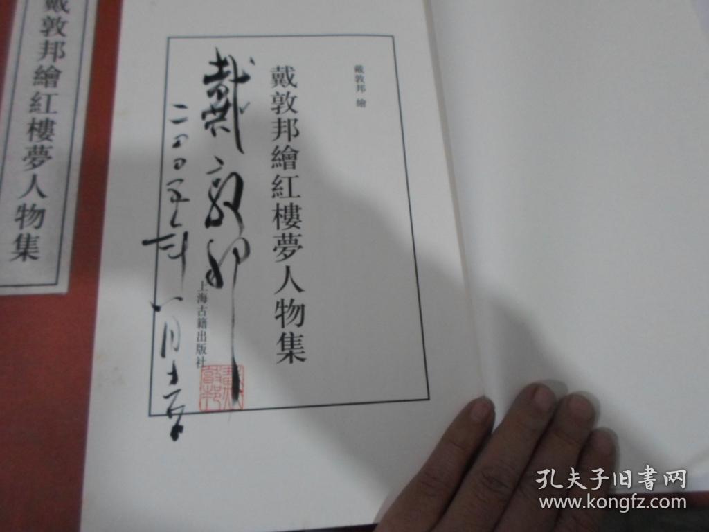 戴敦邦绘红楼梦人物集  一函两册     戴敦邦签名本
