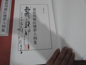 戴敦邦绘红楼梦人物集  一函两册     戴敦邦签名本