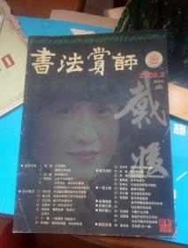 书法赏评2002.2