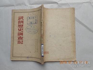 32427《武训历史调查记》馆藏