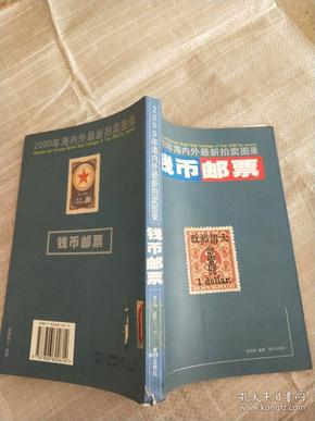 钱币邮票:2000年海内外最新拍卖图录