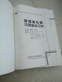 专科专病中医临床诊治丛书：《 呼吸科专病一一中医临床诊疗治》2000年1版1印3000册，有自然旧黄斑点。