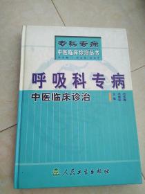 专科专病中医临床诊治丛书：《 呼吸科专病一一中医临床诊疗治》2000年1版1印3000册，有自然旧黄斑点。