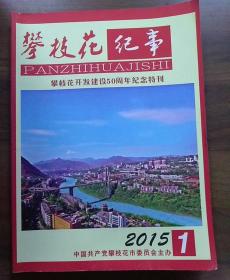 2015年第1期.攀枝花纪事_攀枝花开发建设50周年纪念特刊