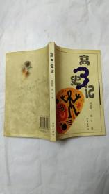 高三史记（2--4）