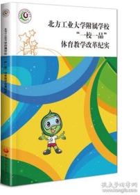 北方工业大学附属学校“一校一品”体育教学改革纪实