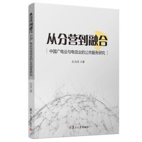 从分营到融合：中国广电业与电信业的公共服务研究