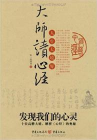 大师读心经  (发现我们的心灵,前有彩色藏文版及注音心经,及赵孟頫、欧阳询及章炳麟书心经，十位高僧大德,解析《心经》的奥秘2010年1版1印)