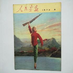 人民画报1972年8期