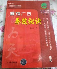 餐馆广告奏效秘诀/唯高餐饮经典书库