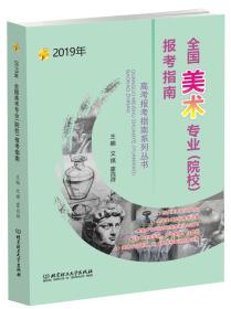 2019年全国美术专业（院校）报考指南