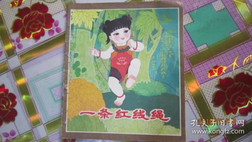 彩色连环画；一条红线绳