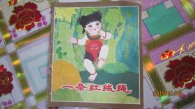 彩色连环画；一条红线绳