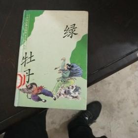 绿牡丹