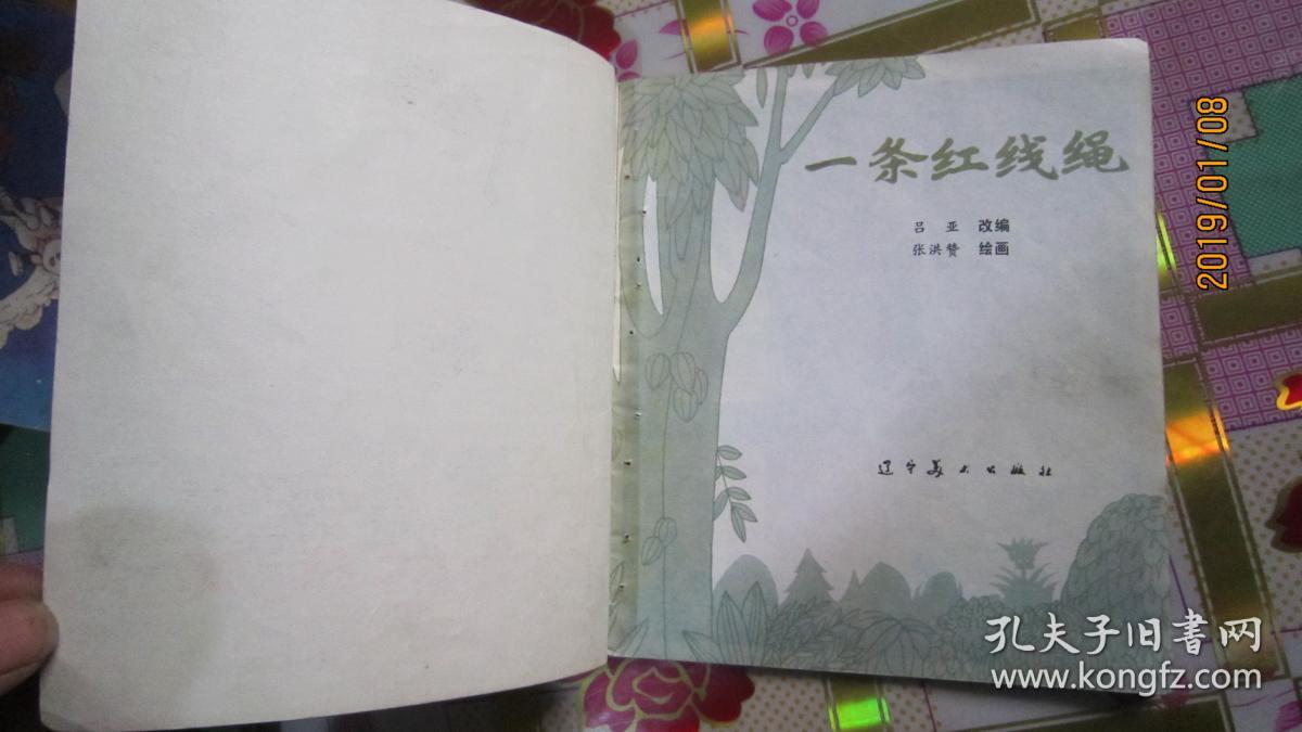 彩色连环画；一条红线绳