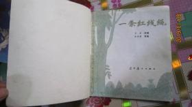 彩色连环画；一条红线绳