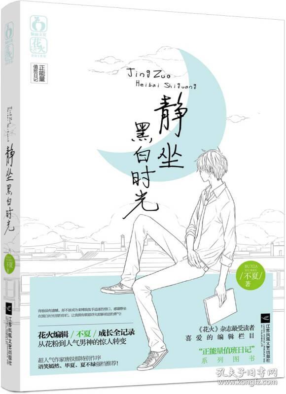 静坐黑白时光 不夏 江苏文艺出版社