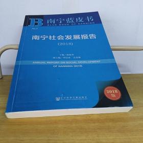 南宁社会发展报告2018