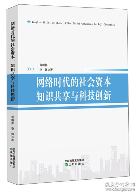 网络时代的社会资本知识共享与科技创新