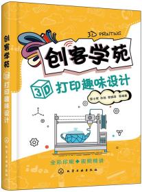 创客学苑：3D打印趣味设计