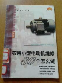 农用小型电动机维修80个怎么做