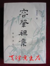 容肇祖集（1989年1版1印 印数2000册 繁体字竖排版）