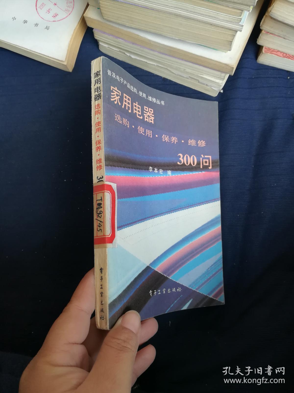 家用电器·选购使用保养维修300问