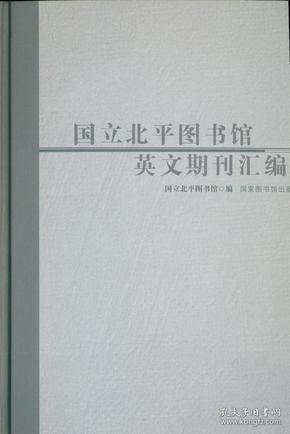 国立北平图书馆英文期刊汇编 （16开精装 全六册）