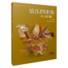 弦乐四重奏小品集7（分谱）