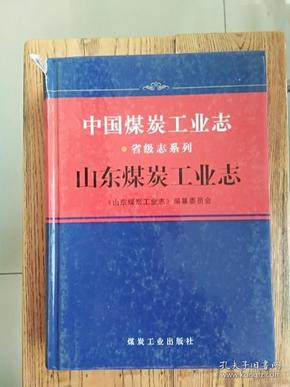 中国煤炭工业志·山东煤炭工业志