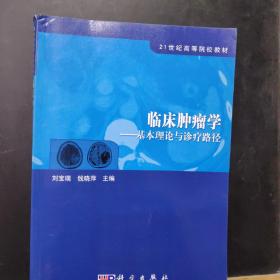 21世纪高等院校教材·临床肿瘤学：基本理论与诊疗路径