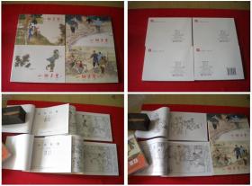 《山乡巨变》一套四册，50开贺友直绘画，上海2007.6一版二印10品，4759号，连环画