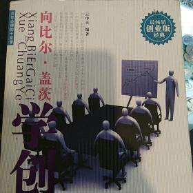 向比尔盖茨学创业