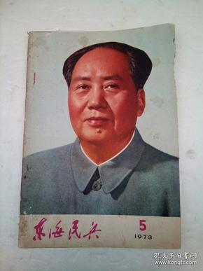 东海民兵 1973年5月