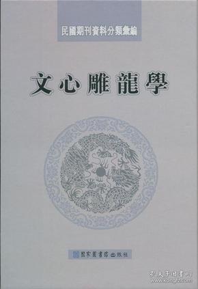 民国期刊资料分类汇编·文心雕龙学（16开精装 全一册）