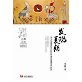 【全新正版】发现夏朝:从文字演变和文献记载实证华夏文明起源