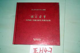 海上风华 当代海上书画名家艺术展作品集...12开精装