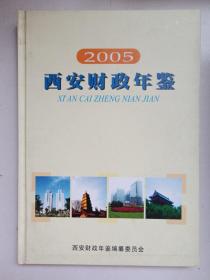 西安财政年鉴2005