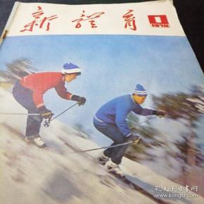 新体育  1978.1         A柜四层