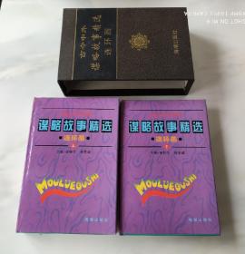 古今中外谋略故事精选 上下册 连环画 硬精 海潮出版社全新十品1995年1月1版1印 仅出8000册