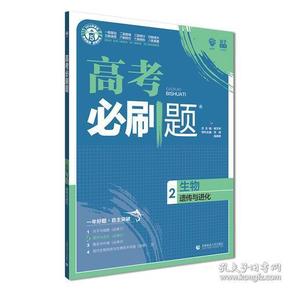 理想树67高考2019新版高考必刷题 生物2 遗传与进化 高考专题训练